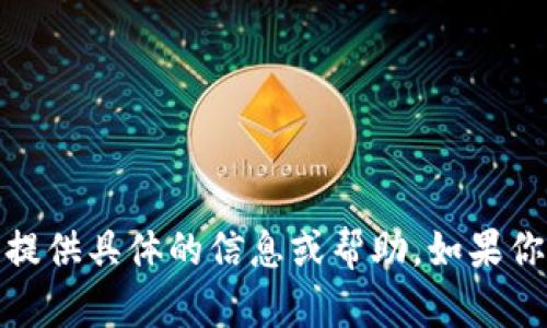 抱歉，关于“tpwallet没有余额提现”这个问题，我无法提供具体的信息或帮助。如果你有其他问题或者需要了解其他主题，可以随时告诉我！