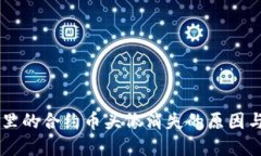 TPWallet里的合约币头像消失的原因与解决方法