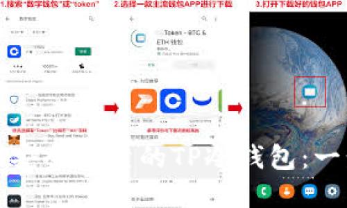 如何创建一个安全可靠的TP冷钱包：一步一步的指导