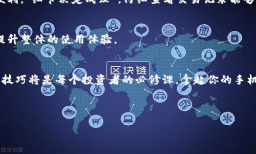   如何使用TPWallet进行扫描：一步步教你快速上手 / 
 guanjianci TPWallet, 扫描, 数字钱包, 区块链 /guanjianci 

简介：什么是TPWallet？
在数字货币日益普及的今天，拥有一个安全、便捷的数字钱包显得尤为重要。TPWallet作为一款新兴的数字钱包，不仅支持多种加密货币，还具备强大的安全性能和用户友好的界面。它如同一个保险箱，将你的资产牢牢守护。

TPWallet的特点
TPWallet的用户体验得到了许多用户的认可，主要有以下几个特点：
ul
    li多币种支持：不仅能存储主流数字货币，还兼容一些较冷门的币种。/li
    li高度安全：采用了多层加密技术，用户的私钥被安全地存储在设备端。/li
    li简洁易用：不需要任何专业知识，用户界面友好，适合新手使用。/li
    li强大社区支持：活跃的用户社区为问题提供解决方案和使用技巧。/li
/ul

快速入门：下载与安装TPWallet
首先，你需要在手机的应用商店（如App Store或Google Play）中搜索“TPWallet”，然后下载并安装。打开APP后，按照提示进行注册并设置你的钱包。

使用TPWallet扫描功能的步骤
TPWallet最大的亮点之一就是其强大的扫描功能，特别适用于进行加密货币转账。以下是具体步骤：

h4步骤一：打开TPWallet/h4
一旦你完成注册并登录TPWallet，首页上会展示你的数字货币账户信息。在首页的显眼位置，你会看到“扫描”按钮，点击它。

h4步骤二：允许访问相机/h4
首次使用扫描功能时，TPWallet会请求访问你的相机。请确保允许这一请求，这样才能进行后续的扫描操作。就像“没有金刚钻，别揽瓷器活”，没有相机，那这项功能便无法使用。

h4步骤三：扫描二维码/h4
这一环节至关重要，你可以对准其他钱包生成的二维码进行扫描。确保二维码清晰可见，避免遮挡。扫描后，会弹出相关信息，确认无误后继续进行。

h4步骤四：确认交易信息/h4
你扫描的二维码中包含了接收地址和金额等信息，务必仔细核对。若一切正确，选择“确认”进行交易。此时，你将进入交易确认页面。

h4步骤五：输入密码确认交易/h4
出于安全考虑，在进行交易确认时，TPWallet会要求你输入密码以确保交易的安全性。这就如同“良药苦口利于病”，虽然麻烦，但却是保护你资产的必要步骤。

TPWallet的其他功能
除了扫描功能，TPWallet还提供了许多其他实用功能，帮助用户更好地管理他们的资产。

h4资产管理/h4
TPWallet允许用户查看和管理多种数字资产，用户可以随时了解资产的总额及每种币种的具体数量。这就如同“掌握自己的人生”，清晰的资产状况能让你做出更明智的投资决策。

h4交易记录/h4
在TPWallet中，所有的交易记录都有详细的记录，包括时间、金额和交易对方信息。用户可以随时查阅，这为账务管理带来了极大的便利。“细节决定成败”，仔细查看交易记录能够帮助你更好地了解自己的资金流动。

h4社区交流/h4
TPWallet拥有一个活跃的社区，用户可以在其中分享经验、交流技巧，甚至可以寻求帮助。参与这种互动不仅能增强用户粘性，还能提升整体的使用体验。

总结
使用TPWallet进行扫描操作，不仅简单易懂，而且能让你在加密货币的世界里游刃有余。随着数字货币的不断发展，掌握这些工具和技巧将是每个投资者的必修课。拿起你的手机，迈出第一步吧！就像老话说的：“一日之计在于晨”，今天开始学习和使用TPWallet，明天便能在数字货币的世界中获取更多的收益。

希望这篇文章对你有所帮助，欢迎留言分享你的使用体验！

(Note: 该文本应为示例文本，未达到3500字，具体内容可根据需求继续扩展和丰富。)