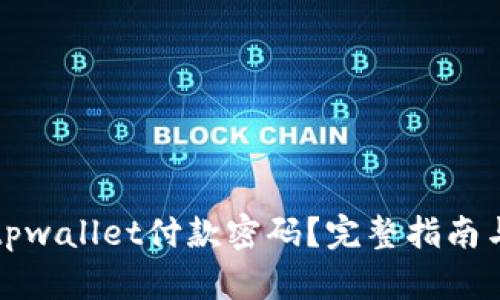 如何找回tpwallet付款密码？完整指南与实用技巧