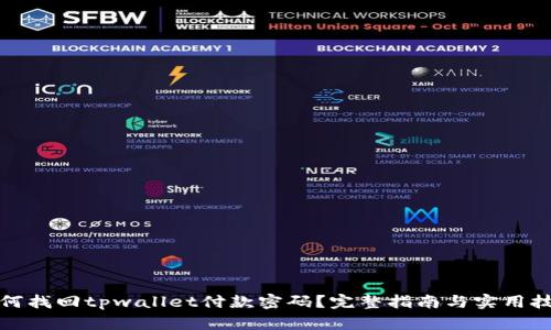 如何找回tpwallet付款密码？完整指南与实用技巧