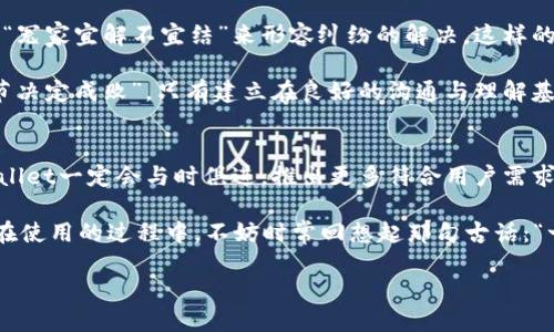   TPWallet价格稳定：区块链时代的安全与便捷之选 / 
 guanjianci TPWallet, 区块链钱包, 加密货币, 数字资产 /guanjianci 

引言
在这个数字化的时代，区块链技术的发展如火如荼，各种数字资产层出不穷，而作为数字资产的保管者，区块链钱包则应运而生。TPWallet作为一个备受关注的区块链钱包，其价格变化不大，吸引了诸多用户的目光。不过，对于普通用户来说，面对众多的钱包选择，如何判断TPWallet的优劣，是否真的适合自己呢？结合实际应用，我们将深入探讨TPWallet的特点和优势。

TPWallet价格之稳定，背后的原因
TPWallet的价格能够保持稳定，首先要归功于其强大的技术背景和团队支持。TPWallet创建于一个快速发展的区块链生态系统中，拥有一群经验丰富的开发者和投资者，他们为钱包的技术发展和市场推广提供了坚实的基础。这样的团队背景，自然让用户对其有了更多的信任和期望。

其次，TPWallet的市场定位相当明确。它专注于用户体验，为用户提供了安全、便利、多元化的数字资产管理服务。正因为如此，TPWallet获得了用户的认可和追捧，保持了相对的价格稳定性。此外，市场需求的稳定也是TPWallet价格不变的重要原因之一，越来越多的用户选择使用TPWallet进行资产管理，推动了其在市场中的稳定发展。

安全性：TPWallet的核心优势
安全是每个用户在选择区块链钱包时的首要考虑因素。在这方面，TPWallet以其顶尖的安全措施脱颖而出。钱包数据采用了分布式存储，充分保障用户的资产安全。此外，TPWallet还提供双重身份验证，用户在进行操作时需要输入两步验证，增加了安全系数。

在一日之计在于晨的治理原则下，TPWallet团队一直在不断完善系统的安全性，定期进行安全漏洞的检查和修复，让用户可以在安心中管理他们的数字资产。

用户体验：简单易用的界面设计
除了安全性，TPWallet在用户体验上同样下足了功夫。其界面设计，即便对于初学者，也能快速上手。用户可以轻松地进行充值、提现、交易等操作，不会因为复杂的操作步骤而感到困惑。正所谓“良好的开端是成功的一半”，用户在使用TPWallet的体验更是提升了他们对该钱包的紧密联系。

多元化的资产管理功能
TPWallet不仅支持常见的加密货币，还支持众多的数字资产，为用户提供了多样化的投资选择。用户可以在一个平台上管理不同种类的数字资产，减少了换钱包的麻烦。此外，TPWallet还支持快速的资产转账，用户可随时随地轻松进行交易，没有时间和地点的限制，正是这种便利让用户更加依赖TPWallet。

社区支持与反馈
一个成功的区块链钱包离不开用户的支持，TPWallet依托其强大的社区，始终与用户保持紧密的互动。用户不仅可以在社区中获取最新的市场信息，还可以直接向团队提出建议和意见，促进产品的不断完善。树欲静而风不止，TPWallet一直在倾听用户的声音，持之以恒地提升产品质量，确保用户的需求不会被忽略。

文化与语言的结合
在我们的使用过程中，浓厚的文化氛围常常让我们产生归属感和认同感。TPWallet不仅关注技术和功能，也融入了地方文化的特色。比如在我们这里，人们常常用“冤家宜解不宜结”来形容纠纷的解决，这样的文化背景让我们在处理数字资产时更加理智和冷静。

TPWallet也在传达这种理念，通过各种教育活动，帮助用户更好地理解区块链和数字资产，减少由于缺乏了解而产生的误解和冲突。这就如同民间谚语所说：“细节决定成败”，只有建立在良好的沟通与理解基础上的使用，才能使得用户和钱包之间的关系更加稳固。

总结与展望
总的来说，TPWallet以其稳定的价格、安全的技术、友好的用户界面以及社区支持，成为了众多区块链用户的首选钱包。在未来，随着区块链技术的不断进步，TPWallet一定会与时俱进，推出更多符合用户需求的功能和服务。

在这个快速发展的数字资产时代，选择一个合适的区块链钱包是每个用户都应认真考虑的问题。TPWallet凭借其优异的表现，为用户提供了可靠和便捷的选择。在使用的过程中，不妨时常回想起那句古话：“一日之计在于晨”，提早规划和管理自己的数字资产，才能走得更远、更稳。

TPWallet的稳定，不仅仅是价格的体现，更是技术实力与用户信任的结合。未来，让我们一起期待TPWallet带给我们的更多惊喜！