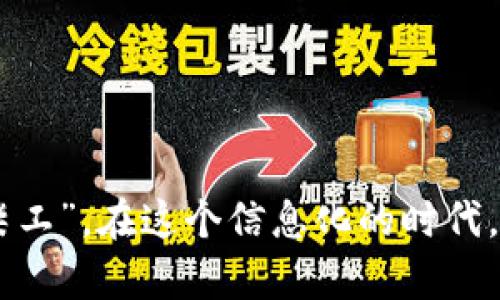   中本聪币如何一次性转出到TP Wallet的完整指南 / 
 guanjianci 中本聪币, TP Wallet, 虚拟货币转账, 数字钱包 /guanjianci 

引言
在快速发展的数字货币世界中，中本聪币（通常称为比特币）已经成为许多人投资和交易的热门选择。随着越来越多的人加入这一领域，掌握如何将中本聪币有效、安全地转移到数字钱包变得更加重要。TP Wallet作为一种受欢迎的数字钱包，提供了一个方便的途径来存储和管理虚拟货币。本文将详细介绍如何将中本聪币一次性转出到TP Wallet，并确保过程尽可能顺利。

了解中本聪币和TP Wallet
中本聪币是由中本聪在2009年创造的一种去中心化的数字货币，其设计目标是允许人们在没有中介的情况下进行交易。TP Wallet是一种多链数字钱包，支持多种加密货币，可以方便地买卖、存储和转移这些数字资产。理解这两者的基本概念对于后续的操作极为重要。有句话说：“心中有数，步步为营”，对比特币和TP Wallet的基本知识了解得越透彻，转账操作自会如鱼得水。

准备工作
在实际转账之前，有一些准备工作需要完成：
ul
    listrong下载和安装TP Wallet：/strong前往TP Wallet的官方网站或应用商店，下载并安装相应的版本，确保你的设备安全。在数字货币的世界里，安全性是无价的。/li
    listrong创建TP Wallet账户：/strong如果你还没有TP Wallet账户，按照指示创建一个。请记得备份助记词和私钥，正如“好风凭借力，送我上青云”，这些信息在你找回账户时至关重要。/li
    listrong获取你的TP Wallet地址：/strong在TP Wallet中找到并复制你的比特币地址，这将用于接收转账。/li
/ul

进行转账的步骤
完成所有准备后，开始中本聪币的转账过程。内容虽繁琐，但心中有数，一步一步往下走，皆能得其所需。

h4步骤一：登录你的比特币交易平台/h4
登录到你所使用的比特币交易平台（例如Binance、Coinbase等），确保你能顺利访问自己账户中的资产。切记，“高处不胜寒”，务必保持警惕，避免钓鱼网站和不安全的网络环境。

h4步骤二：选择转账功能/h4
在交易平台中找到转账或提币选项，通常位于资产管理或者钱包管理的区域，保持专注，切忌急躁。

h4步骤三：输入TP Wallet地址/h4
将之前复制的TP Wallet地址粘贴到相应的输入框中。仔细核对地址的每一个字符，因为一旦错误转账，损失将无法找回，如“千金难买一失足”。

h4步骤四：输入转账金额/h4
在输入框中填写转账金额，建议根据自己的实际需要谨慎输入。同时，也要了解平台或网络的手续费，做好心理准备，切勿因小失大。

h4步骤五：确认并完成转账/h4
仔细检查所有信息后，确认转账。平台通常会要求进行两次或多次身份验证，以确保你的身份，如同古人所言：“慎始而敬终”，绝不能掉以轻心。

转账后的事项
一旦你完成转账，接下来要进行一些跟进操作：
ul
    listrong确认转账状态：/strong在TP Wallet和交易平台中跟踪转账状态，确认比特币是否已经到达你的TP Wallet。/li
    listrong备份你的TP Wallet：/strong确保再次备份助记词和私钥，同时监控账户的安全性。记住，“保持警觉，方能无忧”。/li
/ul

常见问题解答
h4转账需要多长时间？/h4
转账时间因网络拥堵情况而异，通常在几分钟到几个小时之间，耐心等待是必要的。

h4如果转账失败怎么办？/h4
如果转账失败，首先检查你的交易记录，确认地址和金额是否填写正确。如果问题无法解决，可以联系交易平台的客服寻求帮助。

h4如何确保转账安全？/h4
确保你在安全的网络环境下操作，避免公共Wi-Fi，同时启用双重验证等安全措施。

结论
掌握如何将中本聪币一次性安全转移到TP Wallet，并非难事。只要熟练掌握每一步，并保持警惕，在数字货币的海洋中，定会乘风破浪，一帆风顺。正如那句老话：“磨刀不误砍柴工”，在这个信息化的时代，只有充分了解每一个细节，才能在投资中游刃有余，更好地把握这个快速发展的新机遇。希望本文对你有所帮助，祝你在数字货币的旅程中越走越远，收获满满！