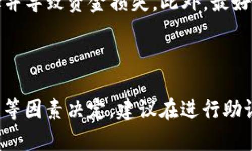 关于IM钱包和TPWallet助记词是否通用的问题，我们需要先明确助记词的基本概念和使用原理。

### 什么是助记词？

助记词（Mnemonic Phrase）是一组单词，用于代表一个加密货币钱包的私钥。它是为了方便用户记忆而设计的，通常是12个、15个、18个、21个或24个单词组成。通过助记词，用户可以恢复其资金和钱包。

### IM钱包和TPWallet概述

- **IM钱包**：IM钱包是一款相对新颖的数字货币钱包，支持多种主流加密货币，具备安全、便捷等特点。
  
- **TPWallet**：TPWallet是一个多链钱包，允许用户管理和交易多种数字资产，也提供安全的私钥管理机制。

### 助记词的通用性

虽然IM钱包和TPWallet都使用助记词来管理钱包，但它们的助记词是否通用，主要取决于以下几个因素：

1. **钱包的标准**：不同的钱包可能采用不同的生成算法和标准，例如BIP39、BIP32等。如果IM钱包和TPWallet都遵循相同的标准，那么它们的助记词就有可能是通用的。

2. **加密货币种类和网络**：即便两款钱包都支持相同种类的加密货币，助记词的正确性还需要在相应的区块链网络上进行验证。

3. **钱包的兼容性**：不同的钱包在实现上可能会有自己的特色和差异，因此，即使助记词的生成符合标准，具体的应用情况也可能存在不兼容的情况。

### 如何测试助记词的通用性？

为了测试IM钱包和TPWallet的助记词是否通用，你可以按照以下步骤进行：

1. **备份助记词**：首先，确保你的IM钱包中的助记词已经安全备份。

2. **尝试在TPWallet中恢复**：打开TPWallet，寻找“恢复钱包”或者“导入钱包”的选项，输入IM钱包的助记词，验证是否能够成功恢复。

3. **检查资产**：如果成功恢复，检查钱包中是否显示你的数字资产。

### 风险提示

在进行助记词导入测试时，请务必保持警惕。确保你在安全的环境中进行此操作，以免助记词被他人获取并导致资金损失。此外，最好在测试前对钱包进行备份，避免意外情况导致数据损失。

### 小结

综上所述，IM钱包和TPWallet的助记词是否通用并没有明确的答案，具体还需根据钱包的标准和兼容性等因素决定。建议在进行助记词操作时务必谨慎，确保数据的安全性。如果不确定，最好咨询钱包的客服支持或查阅相关的文档说明。