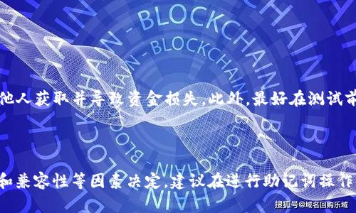 关于IM钱包和TPWallet助记词是否通用的问题，我们需要先明确助记词的基本概念和使用原理。

### 什么是助记词？

助记词（Mnemonic Phrase）是一组单词，用于代表一个加密货币钱包的私钥。它是为了方便用户记忆而设计的，通常是12个、15个、18个、21个或24个单词组成。通过助记词，用户可以恢复其资金和钱包。

### IM钱包和TPWallet概述

- **IM钱包**：IM钱包是一款相对新颖的数字货币钱包，支持多种主流加密货币，具备安全、便捷等特点。
  
- **TPWallet**：TPWallet是一个多链钱包，允许用户管理和交易多种数字资产，也提供安全的私钥管理机制。

### 助记词的通用性

虽然IM钱包和TPWallet都使用助记词来管理钱包，但它们的助记词是否通用，主要取决于以下几个因素：

1. **钱包的标准**：不同的钱包可能采用不同的生成算法和标准，例如BIP39、BIP32等。如果IM钱包和TPWallet都遵循相同的标准，那么它们的助记词就有可能是通用的。

2. **加密货币种类和网络**：即便两款钱包都支持相同种类的加密货币，助记词的正确性还需要在相应的区块链网络上进行验证。

3. **钱包的兼容性**：不同的钱包在实现上可能会有自己的特色和差异，因此，即使助记词的生成符合标准，具体的应用情况也可能存在不兼容的情况。

### 如何测试助记词的通用性？

为了测试IM钱包和TPWallet的助记词是否通用，你可以按照以下步骤进行：

1. **备份助记词**：首先，确保你的IM钱包中的助记词已经安全备份。

2. **尝试在TPWallet中恢复**：打开TPWallet，寻找“恢复钱包”或者“导入钱包”的选项，输入IM钱包的助记词，验证是否能够成功恢复。

3. **检查资产**：如果成功恢复，检查钱包中是否显示你的数字资产。

### 风险提示

在进行助记词导入测试时，请务必保持警惕。确保你在安全的环境中进行此操作，以免助记词被他人获取并导致资金损失。此外，最好在测试前对钱包进行备份，避免意外情况导致数据损失。

### 小结

综上所述，IM钱包和TPWallet的助记词是否通用并没有明确的答案，具体还需根据钱包的标准和兼容性等因素决定。建议在进行助记词操作时务必谨慎，确保数据的安全性。如果不确定，最好咨询钱包的客服支持或查阅相关的文档说明。