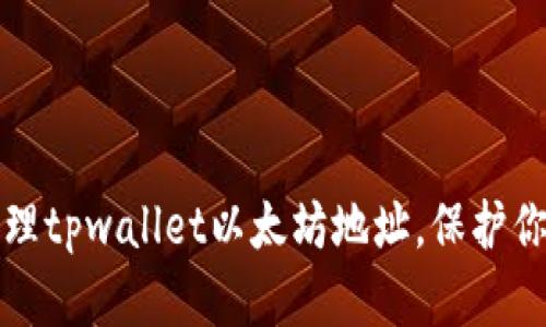 如何安全管理tpwallet以太坊地址，保护你的数字资产