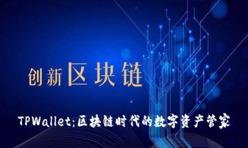 TPWallet：区块链时代的数字资产管家
