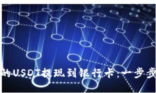 如何将钱包里的USDT提现到银行卡：一步步教你轻松操作