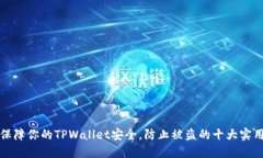 如何保障你的TPWallet安全，防止被盗的十大实用技