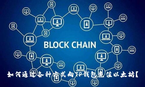 如何通过各种方式向TP钱包充值以太坊？