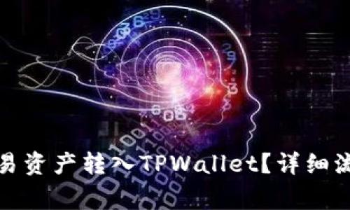 如何快速将欧易资产转入TPWallet？详细流程与注意事项