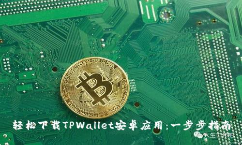 轻松下载TPWallet安卓应用：一步步指南