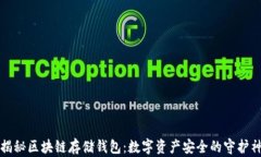 揭秘区块链存储钱包：数字资产安全的守护神