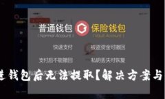 USDT转进钱包后无法提取？解决方案与注意事项