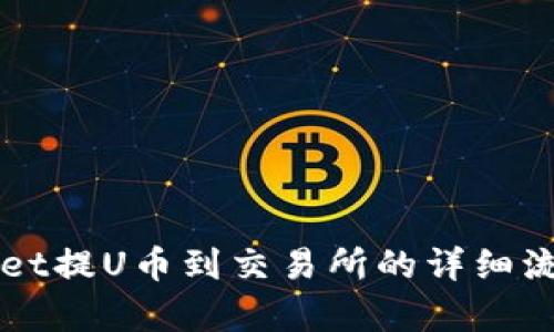 TPWallet提U币到交易所的详细流程解析