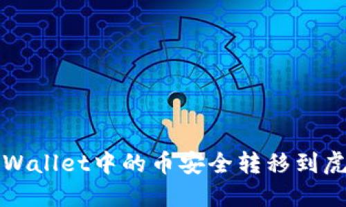 如何将TPWallet中的币安全转移到虎符交易所