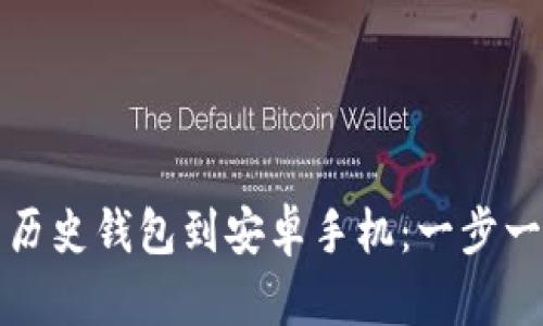 如何下载比特币历史钱包到安卓手机：一步一步轻松操作指南