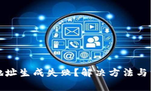 比特币钱包地址生成失败？解决方法与常见原因揭秘