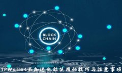 TPWallet不加速也能使用的技巧与注意事项