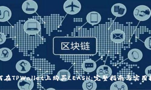 如何在TPWallet上购买LEASH：完整指南与实用技巧