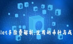 TPWallet手续费解析：使用的币种与成本分析