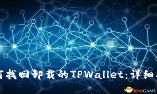 如何找回卸载的TPWallet：详细指南