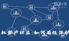 区块链钱包授权资产被盗：如何有效保护你的数