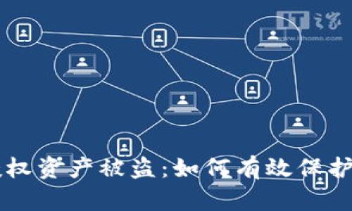 区块链钱包授权资产被盗：如何有效保护你的数字资产