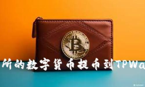 如何将OK交易所的数字货币提币到TPWallet？详尽指南