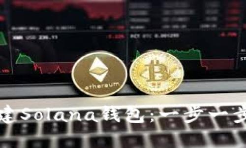 如何通过TP创建Solana钱包：一步一步教你轻松实现