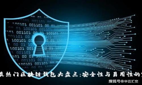 2023年最热门区块链钱包大盘点：安全性与易用性的完美结合