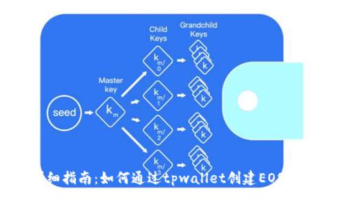 详细指南：如何通过tpwallet创建EOS账户