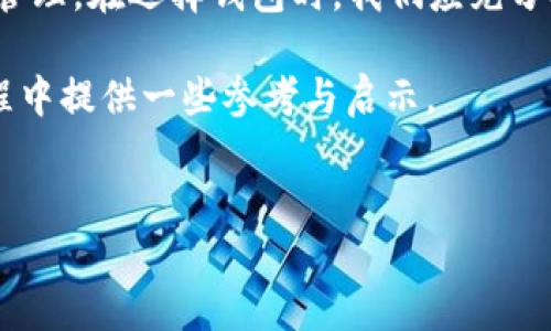   探索以太坊钱包开源项目：安全、便捷与创新的结合 / 
 guanjianci 以太坊, 钱包, 开源项目, 区块链 /guanjianci 

引言
在区块链技术迅猛发展的今天，以太坊作为一个领先的去中心化平台，不断推动着各种应用的创新。其中，以太坊钱包的开源项目，吸引了越来越多的开发者与用户的关注。正如古语所言：“一日之计在于晨。”在数字资产管理的清晨，选择一个合适的以太坊钱包显得尤为重要。本文将深入探讨以太坊钱包开源项目的背景、选择标准，以及具体实现中的安全、便捷与创新。

什么是以太坊钱包
以太坊钱包是一种用于存储、管理和交易以太币（ETH）及智能合约代币的数字钱包。在以太坊生态中，钱包不仅要支持代币的存储和交易，还需具备与智能合约的交互能力。这意味着选择一个功能齐全、安全可靠的钱包至关重要。

区块链与开源项目的定义
区块链是一种分布式账本技术，使多个参与者能够在没有中介的情况下安全地记录交易。而开源项目则是指源代码公开、任何人都可以使用、修改和分发的软件项目。这种模式允许社区参与开发，提高软件的安全性和可用性。在以太坊生态中，许多钱包项目以开源的形式存在，鼓励开发者参与并贡献代码。

选择以太坊钱包的标准
选择以太坊钱包时，有几个关键因素需要考虑：
ul
listrong安全性：/strong安全性是选择钱包时的首要考虑因素。一款优秀的钱包需要有多重身份验证、私钥加密等安全措施，避免用户资产丢失。/li
listrong用户体验：/strong钱包的界面应，操作流程流畅，方便用户在交易时快速上手。/li
listrong功能齐全：/strong除了基本的存储和转账功能外，许多用户还希望钱包具备交易历史查看、ERC-20代币管理等功能。/li
listrong社区支持：/strong选择一个有活跃社区的开源项目，可以保证钱包持续更新与维护，降低潜在的安全风险。/li
/ul

值得关注的以太坊钱包开源项目
以下是一些备受推崇的以太坊钱包开源项目，值得用户关注：

1. MetaMask
MetaMask是最知名的以太坊浏览器钱包之一，广泛应用于DApp（去中心化应用）交互中。作为开源项目，MetaMask提供了与以太坊网络的无缝连接，用户可以通过Chrome、Firefox及其他主流浏览器进行安装使用。它的设计考虑到了用户体验，使得用户能轻松管理以太币及ERC-20代币。安全性方面，MetaMask采用了私钥本地存储的方式，有效防止了黑客攻击。

2. MyEtherWallet (MEW)
MyEtherWallet是一个客户端侧的开源以太坊钱包，用户可以在不依赖中央服务器的情况下创建和管理钱包。它允许用户将以太币和ERC-20代币以多种方式存储，且与多种硬件钱包支持兼容。MEW强调用户对私钥的完全控制，这是其安全性的重要保障。

3. Gnosis Safe
Gnosis Safe是一个多签名钱包，适合需要合伙人共同操作的用户。它的开源特性使得开发者能够根据自己的需求进行定制。Gnosis Safe允许多人共同管理资产，适合团队或组织使用，是目前市场上最受欢迎的多签名钱包之一。

4. Trust Wallet
Trust Wallet是一款移动端以太坊及多种区块链资产的开源钱包。它不仅支持以太币和ERC-20代币，还支持比特币、莱特币等多种加密货币。Trust Wallet还集成了DApp浏览器功能，使得用户可以直接访问去中心化应用，极大地提升了便捷性。

开源项目的未来与挑战
虽然以太坊钱包开源项目在安全性、便捷性与功能性上都取得了显著进展，但仍然面临挑战。随着技术的不断发展，黑客攻击手段也日益复杂，钱包开发者必须不断提高安全防护措施。此外，由于区块链领域发展迅猛，用户对钱包的新功能需求也不断提升。只有持续创新，以太坊钱包开源项目才能在竞争中保持优势。

以太坊钱包对于用户的价值
对于用户而言，以太坊钱包不仅是存储和管理数字资产的工具，更是一种参与区块链经济的方式。通过使用以太坊钱包，用户可以在去中心化金融（DeFi）、非同质化代币（NFT）等领域中找到独特的机会，与全球的用户共同创造价值。正如“送人玫瑰，手留余香。”通过参与这个领域，用户不仅能获得个人资产的增值，还能为整个社区的发展贡献力量。

总结
以太坊钱包开源项目在保障安全、提升便捷性和功能创新方面发挥着重要作用。无论是个人用户还是团队组织，都能通过这些优秀的钱包项目，实现对数字资产的有效管理。在选择钱包时，我们应充分考虑其安全性、用户体验以及社区支持等因素。随着区块链技术的不断进步，相信未来将有更多出色的以太坊钱包项目出现，推动整个生态的健康发展。 

如同古语所言：“五十步笑百步。”在众多钱包项目中，每一款都有其独特之处，用户应根据自身需求，找到最合适自己的那一款。希望本文能为您在探索以太坊钱包的过程中提供一些参考与启示。 

参考资料
如需深入了解以太坊钱包开源项目及其背后的技术架构和社区动态，可以参见相关的GitHub仓库、官方文档或社区论坛，以获取最新的信息与动态。