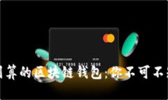 选择最划算的区块链钱包：你不可不知的要点