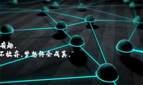   TokenPocket：探索数字货币钱包的未来之路 / 
 guanjianci TokenPocket, 数字货币, 钱包技术, 区块链 /guanjianci 

引言
在数字货币快速发展的今天，TokenPocket作为一种新兴的数字钱包，正逐渐成为加密货币爱好者的首选工具。它不仅具有安全高效的特点，而且提供了便捷的用户体验。不论你是经验丰富的交易者，还是刚刚进入这个领域的新手，TokenPocket为你提供了一系列灵活的功能。就如那句古话所说：“一日之计在于晨”，选择一个合适的钱包，是投资之路的第一步。

TokenPocket的基础知识
TokenPocket是一个多链数字货币钱包，支持Ethereum、Bitcoin、EOS等多种主流公链。起初，它是作为Ethereum的一个侧链解决方案推出的，但随着时间的推移，其功能和服务逐渐扩展，为用户提供更加全面的数字资产管理服务。
近年来，TokenPocket以其高效、安全、用户友好的特点，吸引了越来越多的用户。无论是在移动端还是桌面端，TokenPocket皆提供了跨平台的数据同步功能，确保用户可以随时随地安全地管理自己的数字资产。

TokenPocket的主要功能
TokenPocket不仅是一个简单的钱包，它还集成了多种功能，让用户的数字货币管理变得更加轻松
ul
    listrong安全性：/strongTokenPocket采用了多重安全机制，包括私钥离线存储和两步验证，大大提高了用户的资金安全。/li
    listrong简洁的界面：/strongTokenPocket采用了友好的用户界面，无需复杂的学习过程，用户可以快速上手。/li
    listrong多链支持：/strong支持多种区块链资产，用户可以一站式管理不同种类的数字货币。/li
    listrongDApp浏览器：/strong内置DApp生态系统，用户可以轻松访问去中心化应用，参与DeFi、NFT交易等。/li
/ul

使用TokenPocket的好处
选择TokenPocket，不仅仅是因为它的丰富功能，更是因为它为用户提供了诸多的便利以及保障。
例如，用户可以随时随地通过手机管理自己的资产，再也不用担心携带钱包和交易所账户的麻烦。而且，有了TokenPocket，用户可以随时了解自己资产的价值波动，掌握市场动态，做出更明智的投资决策。正如我们常说的：“有备无患”，提前掌握信息可以帮助用户规避市场风险。

地域文化的影响
在不同的文化中，人们对“钱包”有着不同的理解和象征意义。比如在中国文化中，钱包不仅仅是储存金钱的容器，更象征着富贵和好运。许多中国人习惯在新年时更换钱包，以期来年财运亨通，这种文化习俗很大程度上影响了人们对数字货币钱包的看法。
同时， TokenPocket正好顺应了当前的经济趋势，提供了符合年轻用户需求的产品。例如，在一些地方习惯讲究“随身携带”，这意味着人们希望随时能够访问自己的资产，而TokenPocket正是满足了这一需求。

结语
TokenPocket不仅是一个数字钱包，更是连接用户与区块链世界的桥梁。随着数字货币交易的日益普及，选择一款合适的钱包显得尤为重要。TokenPocket凭借其安全便捷的特点，正在一步步成为越来越多人的选择。
总之，无论你是希望长期持有数字资产，还是频繁进行交易，TokenPocket都能为你提供强大的支持。正如“水滴石穿”，持之以恒的使用TokenPocket，将帮助你在数字货币的浪潮中立于不败之地。

常见问题解答
以下是一些常见问题与解答，帮助用户更好地使用TokenPocket。
ul
    listrongTokenPocket安全吗？/strong是的，TokenPocket采用了多重安全策略，确保用户的资产安全。/li
    listrong如何下载TokenPocket？/strong你可以在各大应用商店搜索“TokenPocket”进行下载，支持iOS和Android系统。/li
    listrongTokenPocket是否支持中文？/strong是的，TokenPocket支持多国语言，其中包括中文，为全球用户提供服务。/li
/ul

未来的展望
随着区块链技术的不断进步，我们可以期待TokenPocket在未来推出更多创新的功能。比如，增强现实技术的运用，可能会让用户的资产管理变得更加直观和有趣。
对于深爱数字货币的我们来说，TokenPocket不仅仅是一个钱包，它承载着我们对未来的憧憬与希望。未来或许会更加光明，就如那句古老的谚语所说：“只要不放弃，梦想终会成真。”

无论时代如何变迁，TokenPocket都将持续以创新的姿态，伴随你我共同走向数字货币的未来！