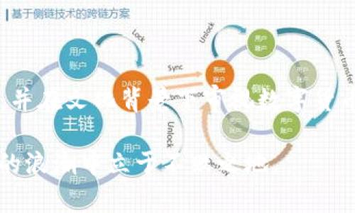   深入解析比特币钱包对接全攻略：掌握数字资产的钥匙 / 

 guanjianci 比特币,钱包,对接,数字资产 /guanjianci 

一、什么是比特币钱包？

在数字货币的世界中，比特币钱包就是你管理比特币资产的工具。想象一下，传统的钱包里装着你的纸币和零钱，而比特币钱包则是一个虚拟的容器，里面存储的是你在区块链网络上的数字资产。比特币钱包的核心功能就是帮助用户接收、发送和管理比特币。

比特币钱包的种类繁多，包括但不限于热钱包（在线钱包）、冷钱包（离线钱包）、硬件钱包和纸钱包等。每种钱包有其独特的优势与劣势。例如，热钱包因为方便而受到许多人青睐，但安全性相对较低；冷钱包则在安全性上更胜一筹，却操作繁琐。

二、比特币钱包的对接概念

比特币钱包的对接，实际上是在谈及如何将不同的钱包应用程序或平台进行联通，使得比特币能够在这些平台间自由流动。这里的“对接”不仅仅是技术上的连接，更涵盖了用户在使用过程中的体验与便利性。在一个理想的环境中，用户能够轻松地在各个交易平台之间转账，而不必担心资金的安全与隐私。

在这方面，许多技术公司正在开发各种 API 接口，使得钱包对接过程更为简洁，极大提升用户体验，这就像是“开门见山”，让每一个使用者都能够快速上手。

三、比特币钱包对接的步骤

对于初学者来说，比特币钱包的对接过程可能会让人感到复杂。其实，只要分步骤来进行，整个过程就会显得简单多了。以下是一般性的比特币钱包对接步骤：

ol
listrong选择合适的钱包：/strong首先，你需要根据自己的需求选择一个合适的比特币钱包。安全性、使用便利性以及支持的功能都是考量的重点。/li
listrong下载与安装：/strong下载你选择的钱包应用，安装至你的设备上。如果是硬件钱包，遵循说明书进行连接。/li
listrong创建或导入钱包：/strong根据应用提示，创建一个新钱包或导入已有的钱包。在这个环节，切记备份你的私钥，俗话说“有备无患”。/li
listrong进行初次对接：/strong当钱包安装完成后，可以尝试进行一次小额的比特币对接，确保一切可以正常运行。/li
listrong频繁使用与维护：/strong在使用过程中，定期检查钱包的安全性与更新情况，同时备份重要数据，时刻保持警惕。/li
/ol

四、常见钱包对接问题与解决策略

在进行比特币钱包对接时，用户可能会碰到一些常见问题。以下是一些典型问题及其解决策略：

ul
listrong对接失败：/strong如果对接过程中出现失败提示，首先检查网络连接是否稳定，确保设备能正常访问互联网。/li
listrong私钥丢失：/strong私钥是你进入钱包的唯一钥匙，丢失后可能会导致资产无法取回。定期备份是解决此类问题的有效策略。/li
listrong资产冻结：/strong若你的资产被交易平台冻结，建议联系该平台客服，详细询问冻结原因并及时处理。/li
/ul

五、比特币钱包安全性的提升

在比特币交易频繁的今天，钱包安全性日益受到重视。为了保证钱包资产的安全，用户可以采取多种手段来提升安全性：

ul
listrong启用双重认证：/strong大部分钱包及交易平台都支持双重认证功能，通过短信或者认证App来增加安全层级。/li
listrong使用冷钱包存储：/strong将长久不经营的资产转入冷钱包，远离网络的风险，相当于把钱放在“金库”里。/li
listrong定期更新软件：/strong不要忽视钱包及交易平台推送的更新，常常更新能够修补已知的安全漏洞。/li
/ul

六、比特币钱包对接的未来趋势

随着区块链技术的发展与应用场景的逐步扩展，比特币钱包的对接将会迎来更多的机遇与挑战。未来，我们可以预见以下几点趋势：

ul
listrong跨平台对接：/strong未来更多的钱包将支持跨平台的资产互换与对接，用户将享受到更为流畅的体验。/li
listrong智能合约 integration：/strong智能合约的应用将为比特币钱包加入更多功能，如自动化交易、定期支付等。/li
listrong提升用户透明度：/strong钱包对接后的资产状态将实现公开透明，用户对自己的资产将更有掌控感，避免类似的资金冻结问题。/li
/ul

七、文化视角下的数字货币现象

在中国的传统文化中，“财源广进”是人们对财务状态的美好祝愿。而在数字货币的时代，许多人看到了比特币等数字资产的潜在价值，试图通过投资与交易实现这一愿望。

然而，在享受财富增长的同时，大家也应当铭记“一分耕耘，一分收获”的道理。比特币市场行情波动剧烈，投资需谨慎。对于每一位投资者来说，都应该在不断学习与实践中提升自己的操作能力，以“胸有成竹”的姿态面对市场。

八、结束语

综上所述，比特币钱包的对接不仅是技术上的操作，更是用户体验的深度探索。在这一过程中，有必要了解市场动向、掌握必要的安全知识，并在文化背景下审视数字货币的现状与未来。希望每一位使用者都能在这一充满机遇的数字世界中找到属于自己的财富之路。

在这个快速变化的时代，保持对新技术与新事物的好奇心，坚持学习和探索，就像俗话所说的“活到老，学到老”，总能让你在这个数字经济的浪潮中立于不败之地。