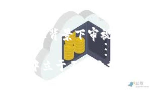   深入解析比特币钱包对接全攻略：掌握数字资产的钥匙 / 

 guanjianci 比特币,钱包,对接,数字资产 /guanjianci 

一、什么是比特币钱包？

在数字货币的世界中，比特币钱包就是你管理比特币资产的工具。想象一下，传统的钱包里装着你的纸币和零钱，而比特币钱包则是一个虚拟的容器，里面存储的是你在区块链网络上的数字资产。比特币钱包的核心功能就是帮助用户接收、发送和管理比特币。

比特币钱包的种类繁多，包括但不限于热钱包（在线钱包）、冷钱包（离线钱包）、硬件钱包和纸钱包等。每种钱包有其独特的优势与劣势。例如，热钱包因为方便而受到许多人青睐，但安全性相对较低；冷钱包则在安全性上更胜一筹，却操作繁琐。

二、比特币钱包的对接概念

比特币钱包的对接，实际上是在谈及如何将不同的钱包应用程序或平台进行联通，使得比特币能够在这些平台间自由流动。这里的“对接”不仅仅是技术上的连接，更涵盖了用户在使用过程中的体验与便利性。在一个理想的环境中，用户能够轻松地在各个交易平台之间转账，而不必担心资金的安全与隐私。

在这方面，许多技术公司正在开发各种 API 接口，使得钱包对接过程更为简洁，极大提升用户体验，这就像是“开门见山”，让每一个使用者都能够快速上手。

三、比特币钱包对接的步骤

对于初学者来说，比特币钱包的对接过程可能会让人感到复杂。其实，只要分步骤来进行，整个过程就会显得简单多了。以下是一般性的比特币钱包对接步骤：

ol
listrong选择合适的钱包：/strong首先，你需要根据自己的需求选择一个合适的比特币钱包。安全性、使用便利性以及支持的功能都是考量的重点。/li
listrong下载与安装：/strong下载你选择的钱包应用，安装至你的设备上。如果是硬件钱包，遵循说明书进行连接。/li
listrong创建或导入钱包：/strong根据应用提示，创建一个新钱包或导入已有的钱包。在这个环节，切记备份你的私钥，俗话说“有备无患”。/li
listrong进行初次对接：/strong当钱包安装完成后，可以尝试进行一次小额的比特币对接，确保一切可以正常运行。/li
listrong频繁使用与维护：/strong在使用过程中，定期检查钱包的安全性与更新情况，同时备份重要数据，时刻保持警惕。/li
/ol

四、常见钱包对接问题与解决策略

在进行比特币钱包对接时，用户可能会碰到一些常见问题。以下是一些典型问题及其解决策略：

ul
listrong对接失败：/strong如果对接过程中出现失败提示，首先检查网络连接是否稳定，确保设备能正常访问互联网。/li
listrong私钥丢失：/strong私钥是你进入钱包的唯一钥匙，丢失后可能会导致资产无法取回。定期备份是解决此类问题的有效策略。/li
listrong资产冻结：/strong若你的资产被交易平台冻结，建议联系该平台客服，详细询问冻结原因并及时处理。/li
/ul

五、比特币钱包安全性的提升

在比特币交易频繁的今天，钱包安全性日益受到重视。为了保证钱包资产的安全，用户可以采取多种手段来提升安全性：

ul
listrong启用双重认证：/strong大部分钱包及交易平台都支持双重认证功能，通过短信或者认证App来增加安全层级。/li
listrong使用冷钱包存储：/strong将长久不经营的资产转入冷钱包，远离网络的风险，相当于把钱放在“金库”里。/li
listrong定期更新软件：/strong不要忽视钱包及交易平台推送的更新，常常更新能够修补已知的安全漏洞。/li
/ul

六、比特币钱包对接的未来趋势

随着区块链技术的发展与应用场景的逐步扩展，比特币钱包的对接将会迎来更多的机遇与挑战。未来，我们可以预见以下几点趋势：

ul
listrong跨平台对接：/strong未来更多的钱包将支持跨平台的资产互换与对接，用户将享受到更为流畅的体验。/li
listrong智能合约 integration：/strong智能合约的应用将为比特币钱包加入更多功能，如自动化交易、定期支付等。/li
listrong提升用户透明度：/strong钱包对接后的资产状态将实现公开透明，用户对自己的资产将更有掌控感，避免类似的资金冻结问题。/li
/ul

七、文化视角下的数字货币现象

在中国的传统文化中，“财源广进”是人们对财务状态的美好祝愿。而在数字货币的时代，许多人看到了比特币等数字资产的潜在价值，试图通过投资与交易实现这一愿望。

然而，在享受财富增长的同时，大家也应当铭记“一分耕耘，一分收获”的道理。比特币市场行情波动剧烈，投资需谨慎。对于每一位投资者来说，都应该在不断学习与实践中提升自己的操作能力，以“胸有成竹”的姿态面对市场。

八、结束语

综上所述，比特币钱包的对接不仅是技术上的操作，更是用户体验的深度探索。在这一过程中，有必要了解市场动向、掌握必要的安全知识，并在文化背景下审视数字货币的现状与未来。希望每一位使用者都能在这一充满机遇的数字世界中找到属于自己的财富之路。

在这个快速变化的时代，保持对新技术与新事物的好奇心，坚持学习和探索，就像俗话所说的“活到老，学到老”，总能让你在这个数字经济的浪潮中立于不败之地。