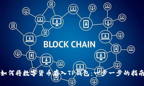 如何将数字货币存入TP钱包：一步一步的指南