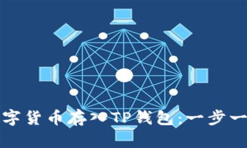 如何将数字货币存入TP钱包：一步一步的指南