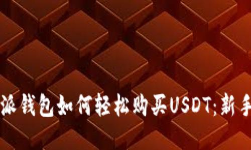 比特派钱包如何轻松购买USDT：新手指南