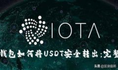 火币钱包如何将USDT安全转出：完整指南