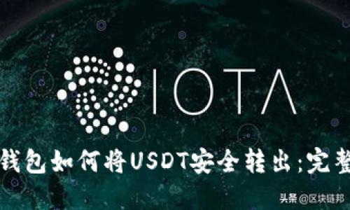 火币钱包如何将USDT安全转出：完整指南