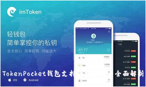 TokenPocket钱包支持的数字货币全面解析