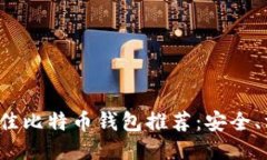 2023年海外最佳比特币钱包推荐：安全、方便与选