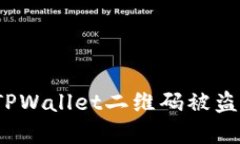 如何安全应对TPWallet二维码被盗后的资金损失？
