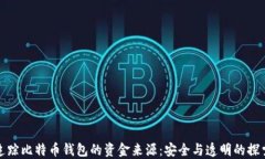 如何追踪比特币钱包的资金来源：安全与透明的