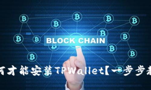 华为手机如何才能安装TPWallet？一步步教您轻松搞定