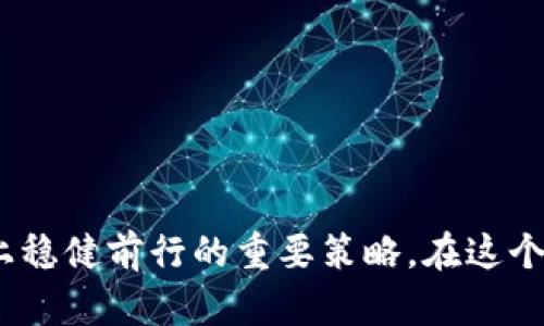   最全指南：如何选择和购买比特币钱包 / 
 guanjianci 区块链钱包,比特币购买,数字货币交易所,比特币安全 /guanjianci 

引言：走进比特币的世界
随着数字货币的兴起，比特币已逐渐成为一种全球公认的资产。很多人都在问：“我该如何购买比特币？我需要什么样的钱包？”在这个动荡的市场中，选择一个适合自己的区块链钱包就像在海浪中寻找一块坚实的礁石。在这篇文章中，我们将深入探讨区块链钱包的种类，如何购买比特币，以及一些买卖的技巧，让你在这个虚拟货币的世界里立足稳健。

区块链钱包的种类
区块链钱包主要分为热钱包和冷钱包，二者各有利弊。
ul
    listrong热钱包：/strong热钱包是在线钱包，随时都能访问，比较适合频繁交易的用户。虽然使用方便，但安全性相对较低，因为它们连接到互联网，容易受到攻击。/li
    listrong冷钱包：/strong冷钱包则是离线存储比特币的设备，比如USB闪存驱动器或者硬件钱包。冷钱包的安全性更高，适合长期持有，比特币的“小金库”。/li
/ul

如何选择适合自己的钱包
选择钱包时，可以考虑以下几个因素：
ul
    listrong安全性：/strong安全性是第一位的，确保钱包具有多重认证和强密码保护。/li
    listrong用户体验：/strong易用性也是一个重要因素，不同的钱包在界面和功能上各有特点，选择一个符合自己使用习惯的钱包至关重要。/li
    listrong支持的币种：/strong如果你有不同种类的数字货币，选择一个支持多币种的钱包会更方便。/li
    listrong费用：/strong不同钱包的交易费用可能会有所不同，合理比较选择最优方案。/li
/ul

比特币的购买渠道
在您选择了适合自己的区块链钱包之后，接下来就是如何购买比特币了。这里我们介绍几种常见的购买方式：
ul
    listrong数字货币交易所：/strong如今，有许多交易所可以买到比特币，如币安、火币等。这些交易所一般比较正规，手续相对较为透明，但在选交易所时，一定要查看其安全性和用户评价。/li
    listrong点对点交易平台：/strong比如LocalBitcoins，这些平台允许用户之间直接交易，但需要自己判断交易对象的信誉，存在一定风险。/li
    listrongATM机：/strong在很多城市都可以找到比特币ATM机，支持现金购买比特币，操作简单，但手续费可能较高。/li
    listrong朋友或熟人：/strong如果你身边有懂比特币的人，不妨直接向他们购买。虽说这条路不常见，但有时会带来意外的惊喜。/li
/ul

比特币购买的注意事项
在购买比特币之前有一些需要注意的问题：
ul
    listrong交易时机：/strong比特币的价格波动较大，了解市场行情尤为重要。俗话说“一日之计在于晨”，所以早晨看看市场动态，掌握时机能让你得到更好的价格。/li
    listrong保持警惕：/strong网络上诈骗现象层出不穷，了解常见的骗子手法，保持警惕可以防止上当受骗。/li
    listrong了解交易费：/strong每次买卖比特币都需要支付交易费，提前计算好相关费用，以免造成不必要的损失。/li
/ul

总结：智慧投资，稳健前行
比特币作为一种高度投机的资产，其市场变化快如闪电。因此，投资者应始终保持冷静、清醒的头脑，做出理智的决策。选择合适的钱包，找对购买渠道，注意潜在风险，这些都是让你在比特币投资道路上稳健前行的重要策略。在这个数字经济迅猛发展的时代，跟上趋势、把握机会，也许就能赢得一线希望，正如那句老话：“机遇总是留给有准备的人。”希望这篇文章能为你提供一些实用的建议，让你在比特币的投资旅程中少走弯路。