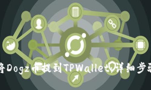 如何将Dogz币提到TPWallet：详细步骤指南